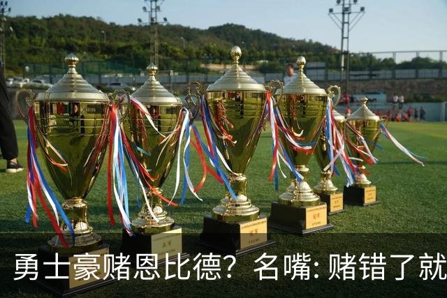 勇士豪赌恩比德？名嘴: 赌错了就毁掉库里时代最后一颗子弹