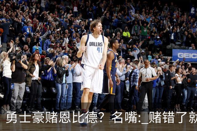 勇士豪赌恩比德？名嘴: 赌错了就毁掉库里时代最后一颗子弹