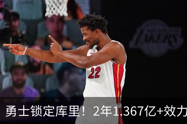 勇士锁定库里！2年1.367亿+效力至41岁+一人一城延续20年