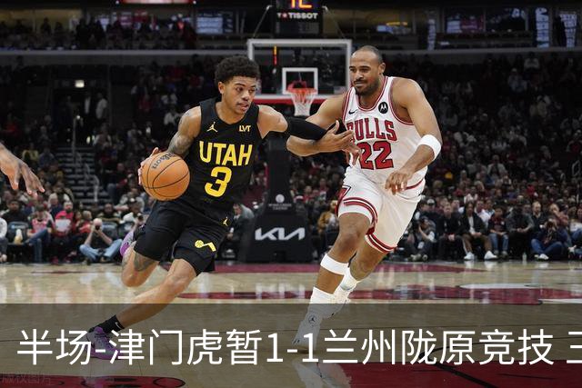 半场-津门虎暂1-1兰州陇原竞技 王政豪破门刘俊贤助攻李嗣镕送点