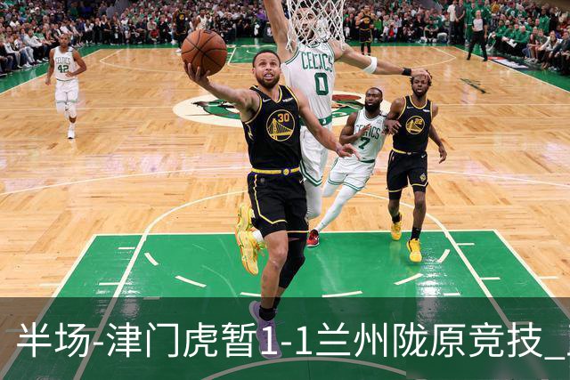 半场-津门虎暂1-1兰州陇原竞技 王政豪破门刘俊贤助攻李嗣镕送点