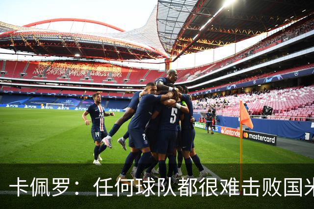 卡佩罗：任何球队都很难击败国米 B罗有很强智慧