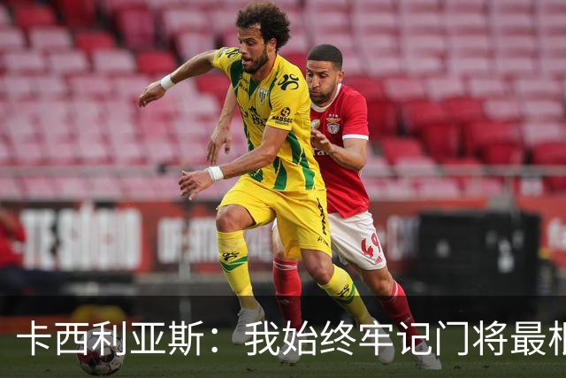 卡西利亚斯：我始终牢记门将最根本的使命，外界评价都是附加标签