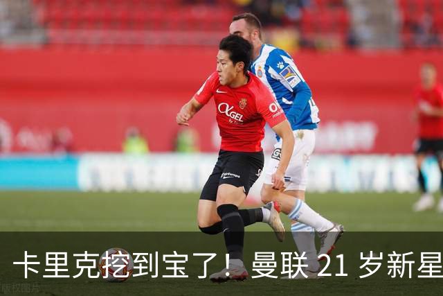卡里克挖到宝了！曼联 21 岁新星蜕变！全能天才成红魔最大惊喜