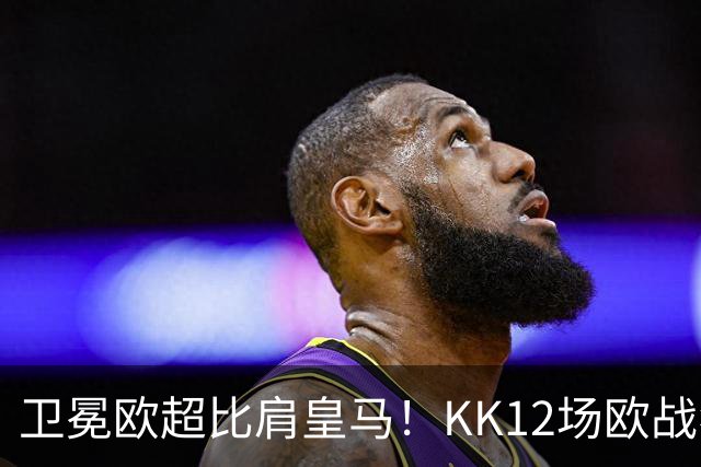 卫冕欧超比肩皇马！KK12场欧战狂造13球杜埃传射，大巴黎2-1维拉