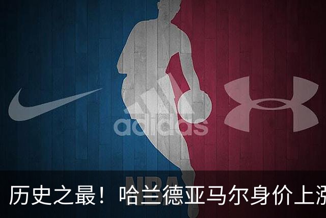 历史之最！哈兰德亚马尔身价上涨至2.2亿欧 姆巴佩2亿