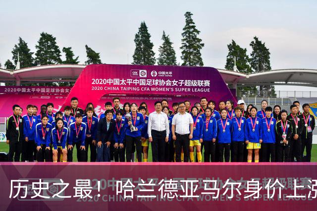历史之最！哈兰德亚马尔身价上涨至2.2亿欧 姆巴佩2亿