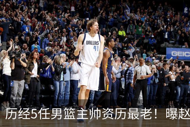 历经5任男篮主帅资历最老！曝赵继伟担任最新窗口期国家队队长