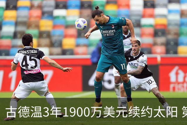 古德温3年1900万美元续约太阳 第3年为球员选项