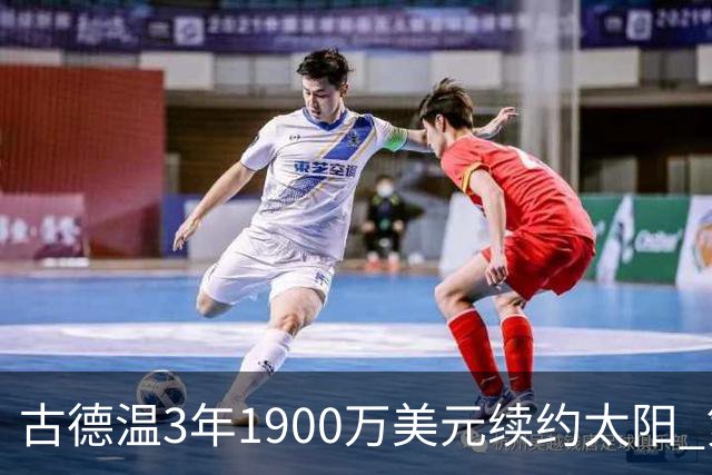 古德温3年1900万美元续约太阳 第3年为球员选项