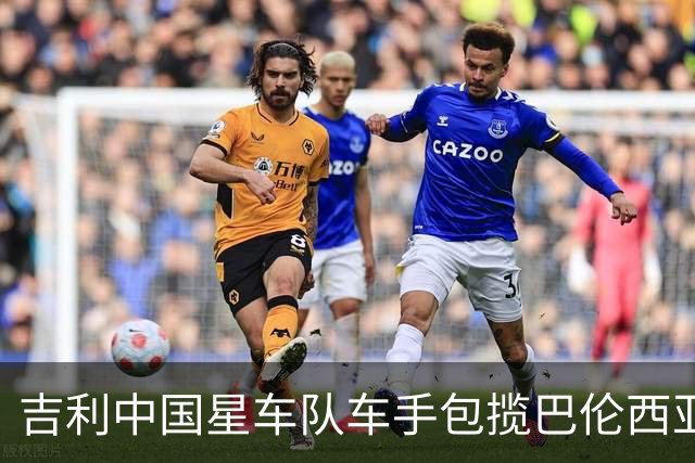 吉利中国星车队车手包揽巴伦西亚TCR两回合冠军