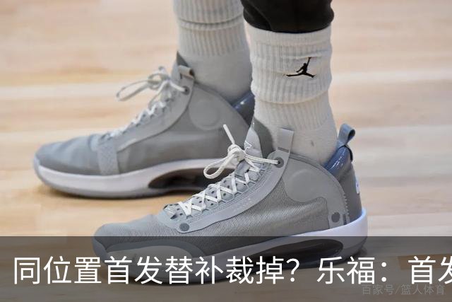 同位置首发替补裁掉？乐福：首发邓肯&替补诺维茨基&裁掉加内特