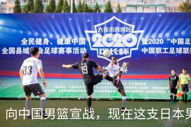 向中国男篮宣战，现在这支日本男篮，我们真轻松拿捏