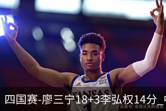 四国赛-廖三宁18+3李弘权14分 中国男篮胜格鲁吉亚