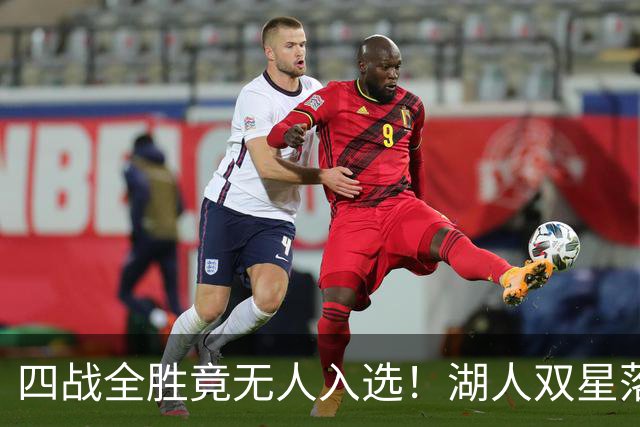 四战全胜竟无人入选！湖人双星落选夏季联赛一阵引球迷暴怒