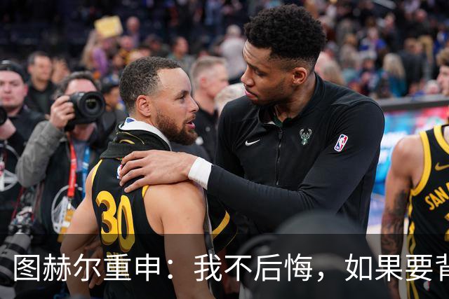 图赫尔重申：我不后悔，如果要背锅，那就是我