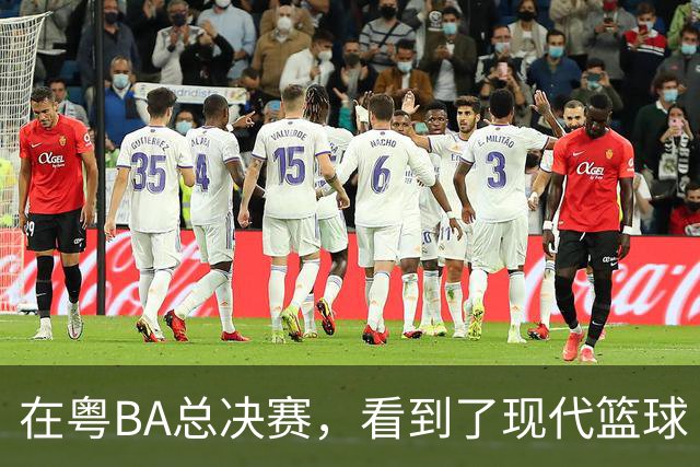 在粤BA总决赛，看到了现代篮球