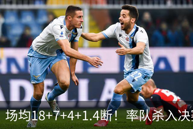 场均18+7+4+1.4断！率队杀入决赛！赛场细节拆解布泽尔