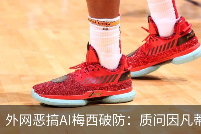 外网恶搞AI梅西破防：质问因凡蒂诺，怒骂亚马尔