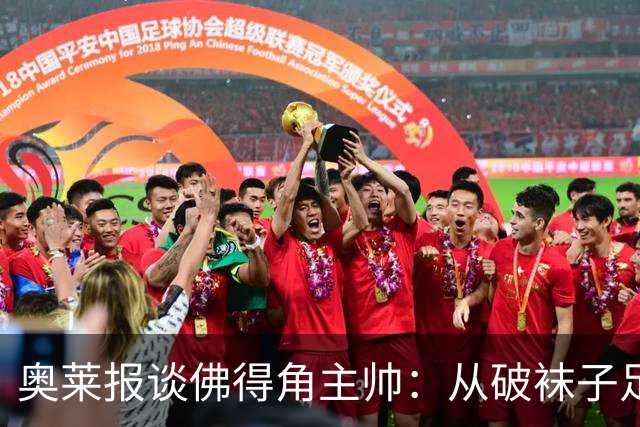 奥莱报谈佛得角主帅：从破袜子足球到迎战梅西，率非洲黑马创奇迹