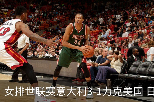 女排世联赛意大利3-1力克美国 日本轻取塞尔维亚