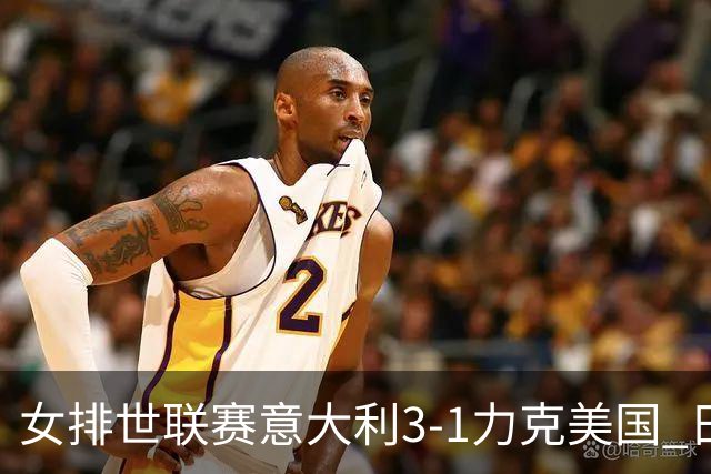 女排世联赛意大利3-1力克美国 日本轻取塞尔维亚