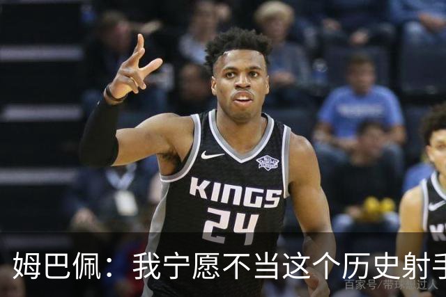 姆巴佩：我宁愿不当这个历史射手王