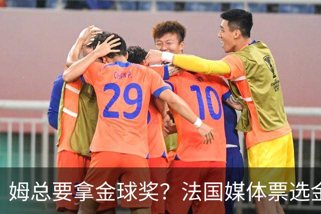 姆总要拿金球奖？法国媒体票选金球奖，姆巴佩32%断层领跑