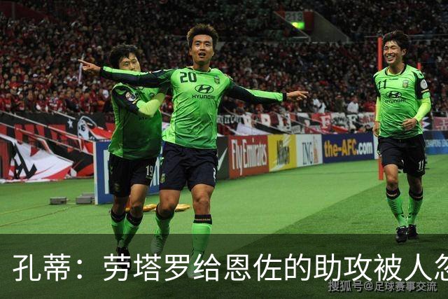 孔蒂：劳塔罗给恩佐的助攻被人忽视，他稳住节奏送出了完美传中
