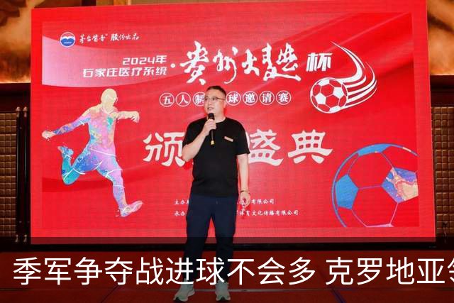 季军争夺战进球不会多 克罗地亚领先半个身位