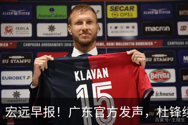 宏远早报！广东官方发声，杜锋续约浮出水面，朱芳雨做重要决定