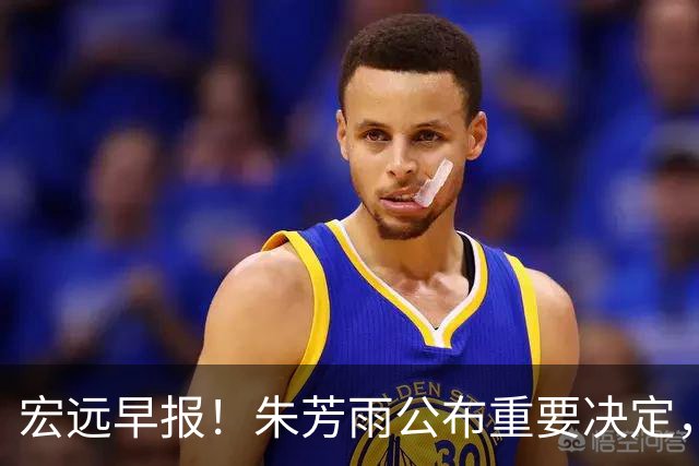 宏远早报！朱芳雨公布重要决定，奎因萨姆纳将回归，张昊即将复出