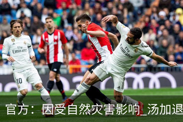 官方：因受自然灾害影响 汤加退出世界杯预选赛