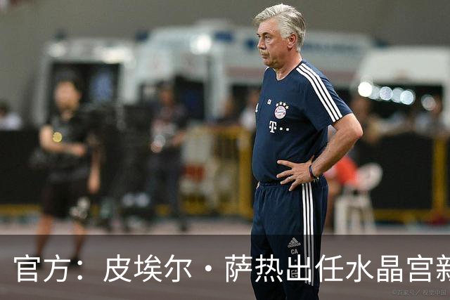 官方：皮埃尔·萨热出任水晶宫新帅，上赛季率朗斯获法甲亚军