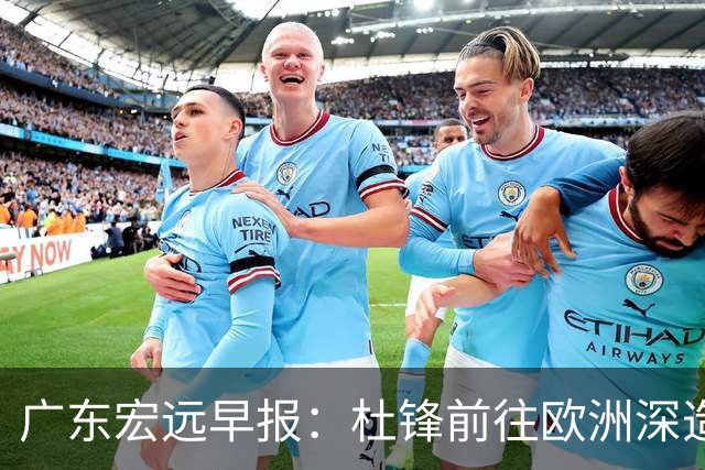 广东宏远早报：杜锋前往欧洲深造，徐昕签约海外经纪，王少杰买断亟待突破