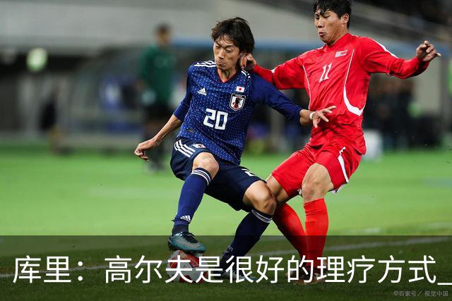 库里：高尔夫是很好的理疗方式 让我能暂时抽离赛场 放松身心
