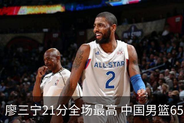 廖三宁21分全场最高 中国男篮65-60击败荷兰