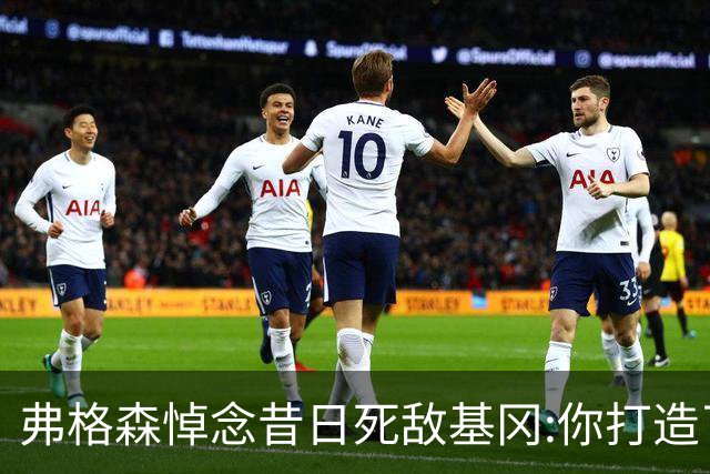 弗格森悼念昔日死敌基冈:你打造了纽卡历史最佳球队