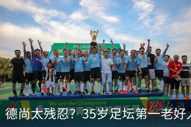 德尚太残忍？35岁足坛第一老好人枯坐8场冷板凳 无数球迷的意难平