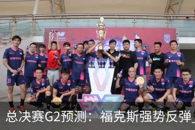 总决赛G2预测：福克斯强势反弹 马刺打出统治级表现扳平大比分