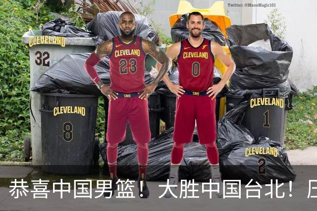 恭喜中国男篮！大胜中国台北！压哨小组出线