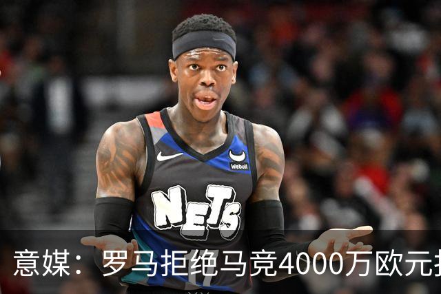 意媒：罗马拒绝马竞4000万欧元报价，科内成非卖品
