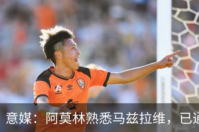 意媒：阿莫林熟悉马兹拉维，已通过其战术理念检验，估价2000万欧
