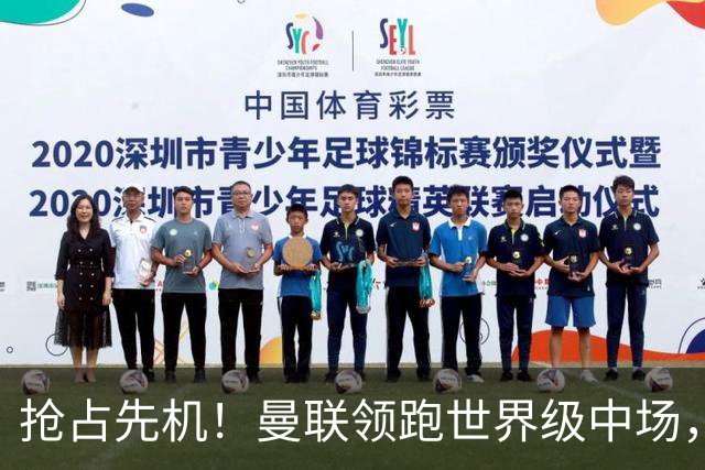 抢占先机！曼联领跑世界级中场，双线补强剑指新赛季