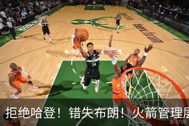 拒绝哈登！错失布朗！火箭管理层盲目自信，杜兰特离队或迎倒计时