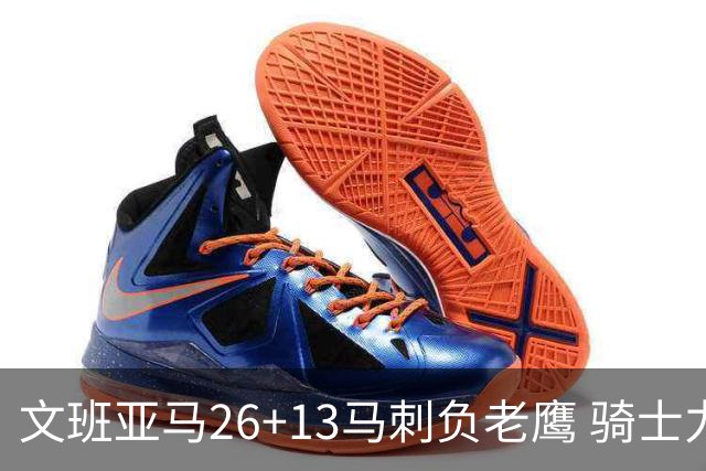 文班亚马26+13马刺负老鹰 骑士力克公牛5连胜