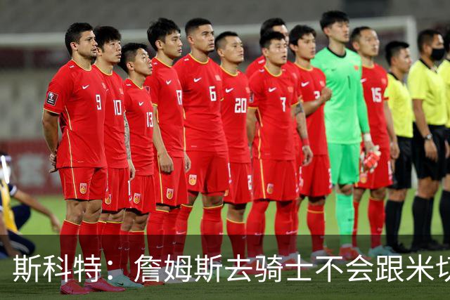斯科特：詹姆斯去骑士不会跟米切尔抢老大 但他跟哈登绝对合不来