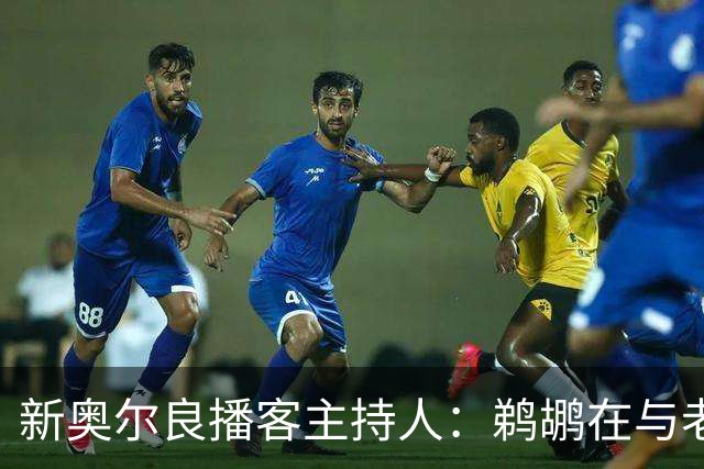 新奥尔良播客主持人：鹈鹕在与老鹰探讨用今年8号签交易特雷-墨菲