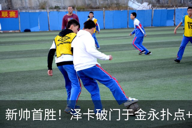新帅首胜！泽卡破门于金永扑点+屡献神扑 10人泰山1比0海港
