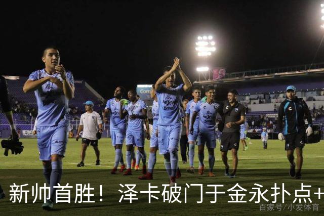 新帅首胜！泽卡破门于金永扑点+屡献神扑 10人泰山1比0海港